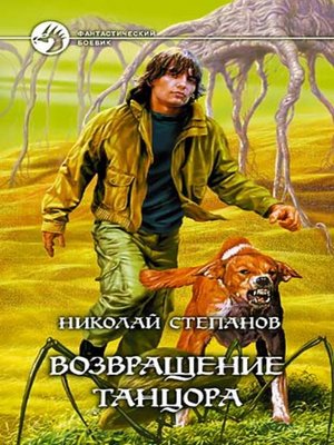 cover image of Возвращение Танцора